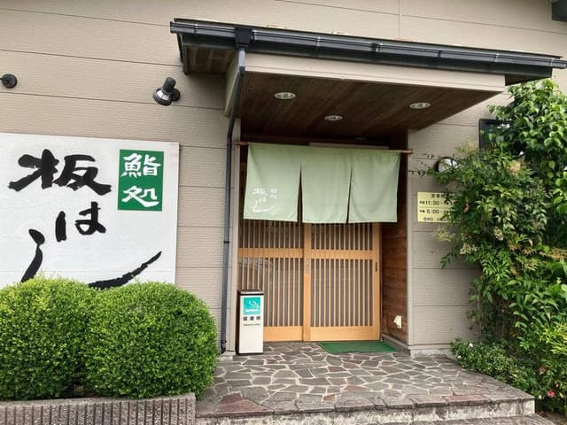 鮨処 板はし - サブ画像1