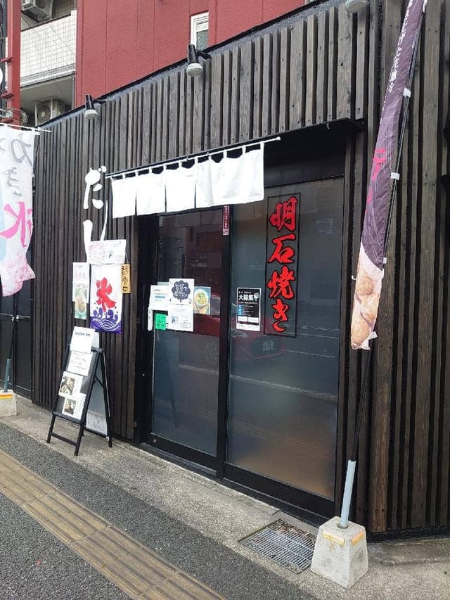 明石焼きのお店 だし - サブ画像2