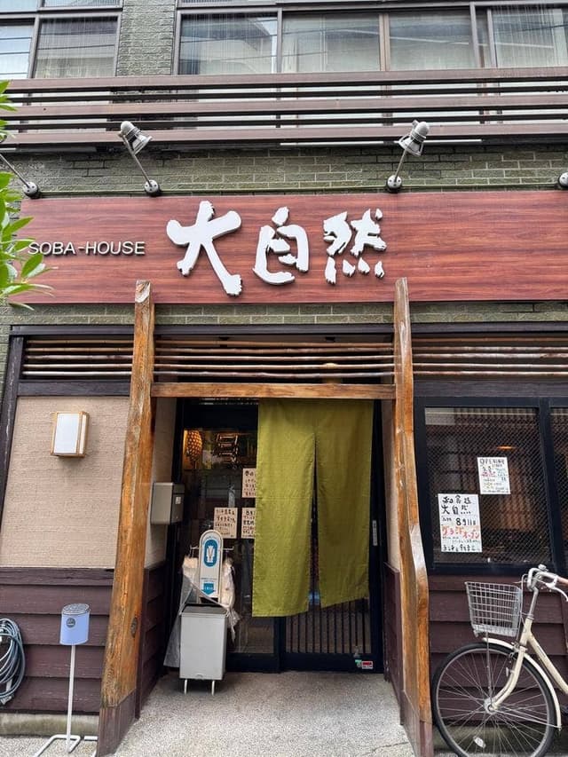 和食処 大自然 - サブ画像1