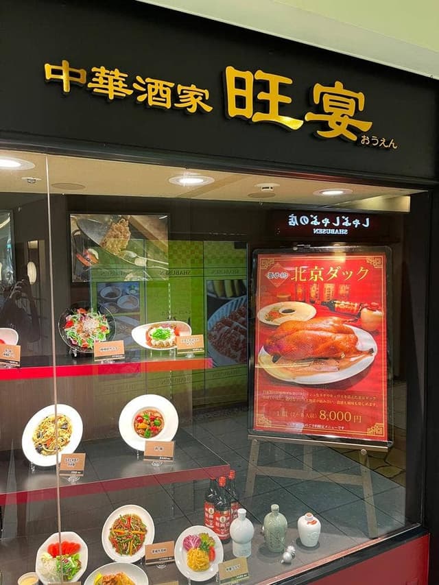 中華酒家 旺宴 - サブ画像2