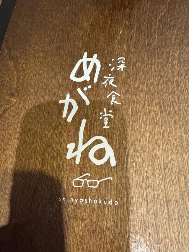 深夜食堂 めがね - サブ画像2