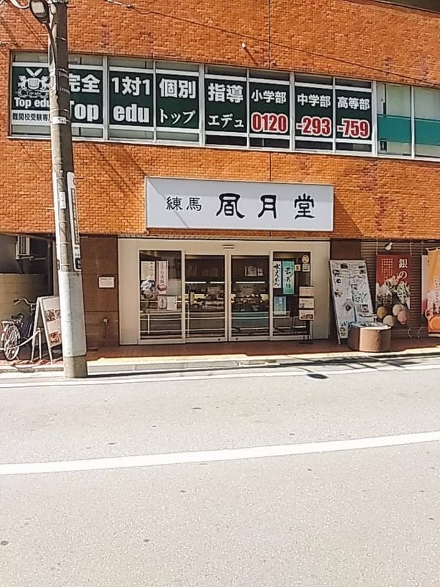 練馬風月堂 練馬店 - サブ画像1