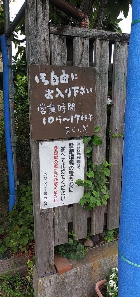 青らんぎ - サブ画像2