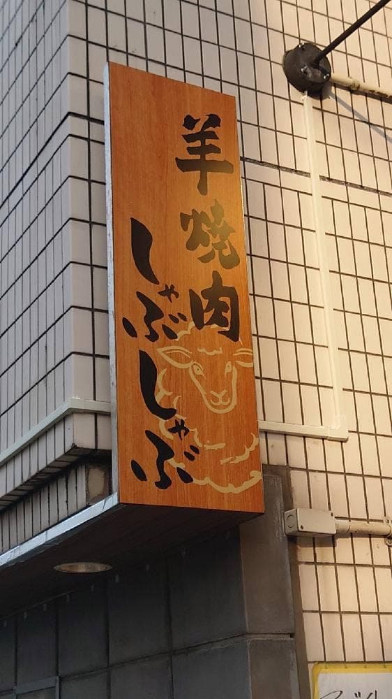羊 焼肉 しゃぶしゃぶ ようさい