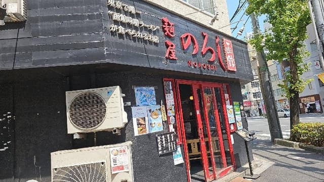 麺屋のろし - サブ画像3