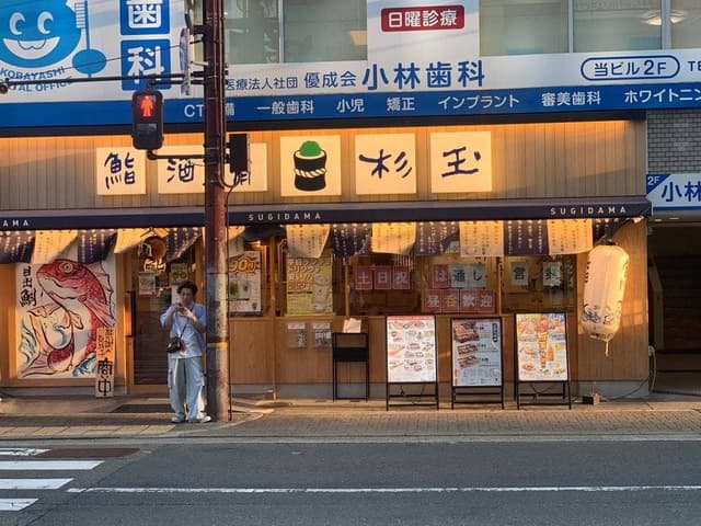 鮨 酒 肴 杉玉 阪急塚口 - サブ画像1