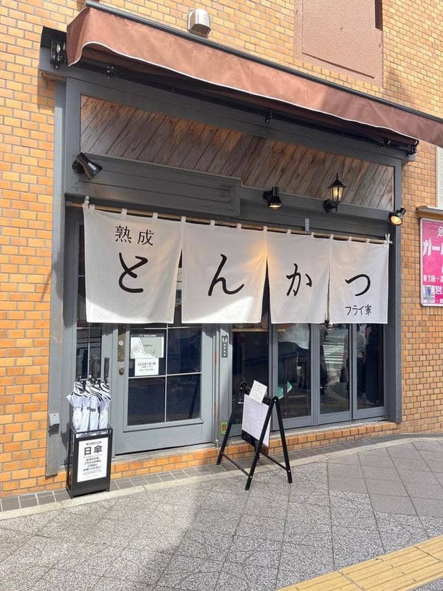 熟成とんかつ フライ家 - サブ画像3
