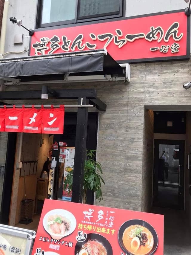 博多とんこつらーめん 一心堂 - サブ画像3