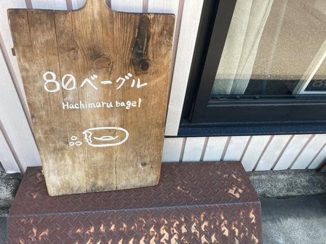 80ベーグル&アンファン - サブ画像1