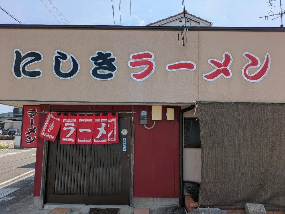 にしきラーメン
