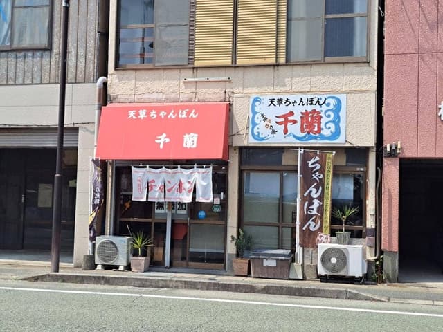 天草ちゃんぽん 千蘭 - サブ画像1