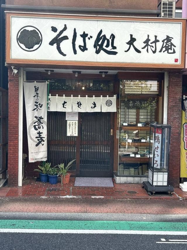 大村庵 - サブ画像3