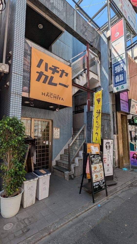 HACHIYA CURRY 三軒茶屋店 - サブ画像2