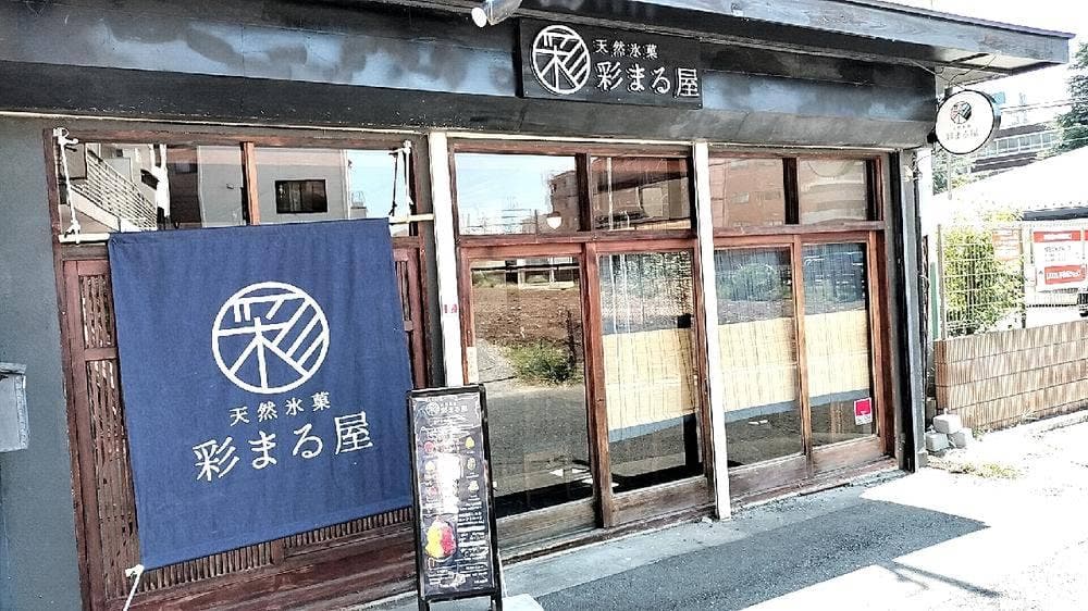 天然氷菓 彩まる屋