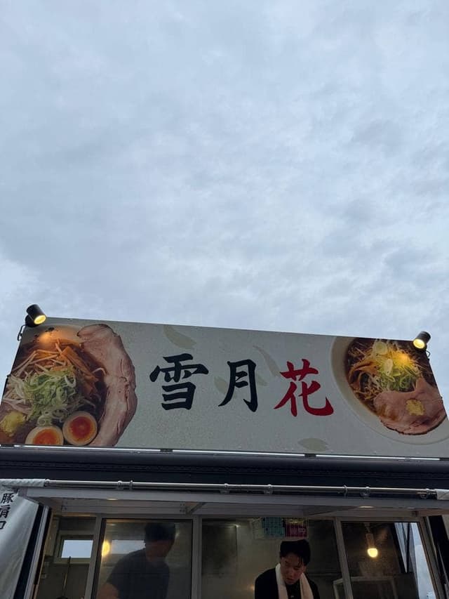 麺屋 雪月花 エスコンフィールド店 - サブ画像2
