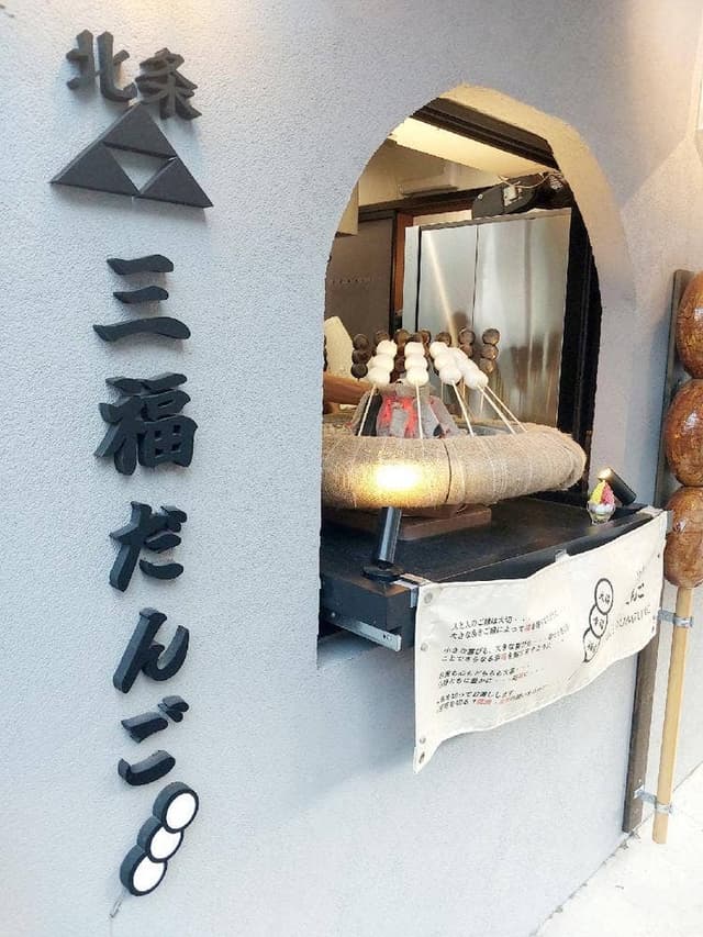 北条三福だんご - サブ画像2