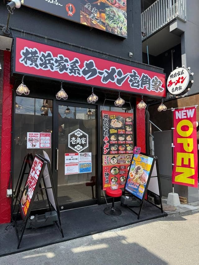 壱角家 江古田店 - サブ画像1