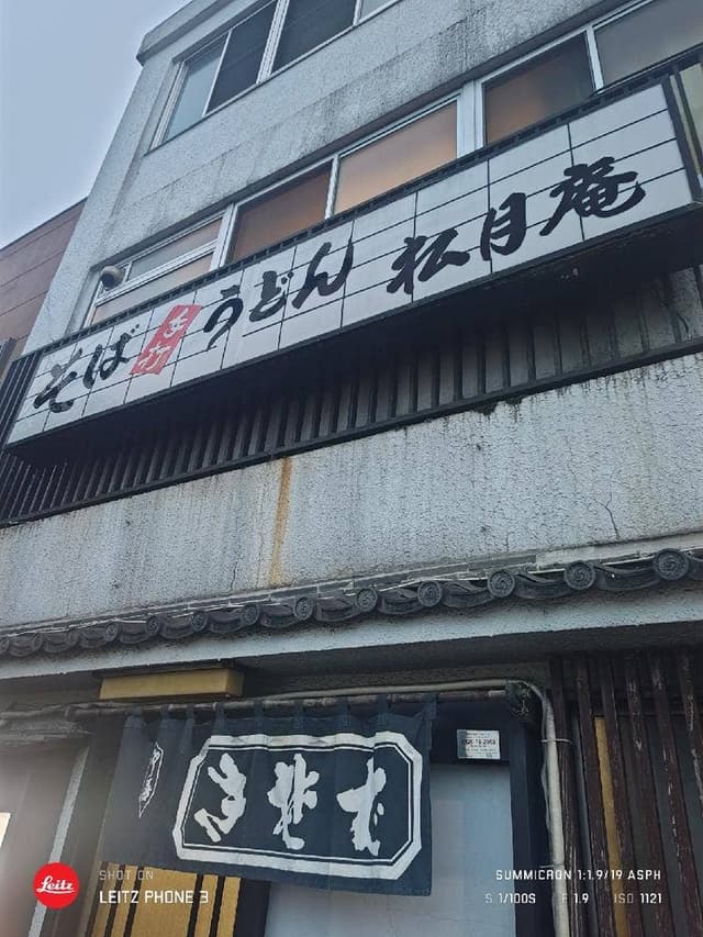 阿佐ゖ谷 松月庵 - サブ画像1