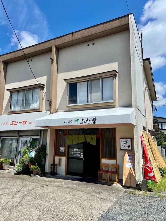 らぁめん ふた葉 - サブ画像2