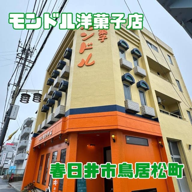 モンドル洋菓子店 - サブ画像1