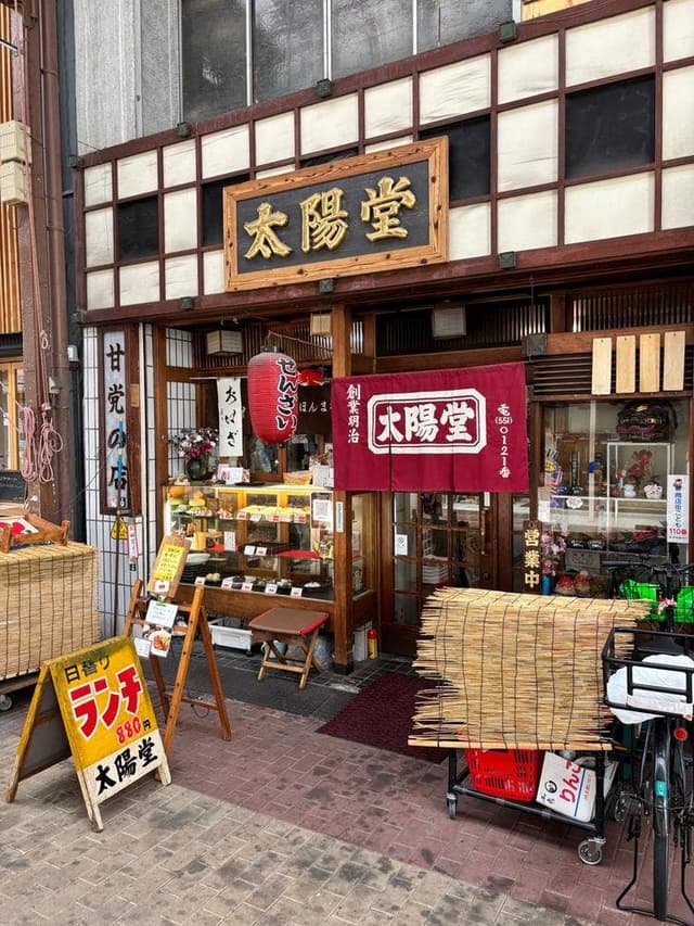 太陽堂 本店 - サブ画像3