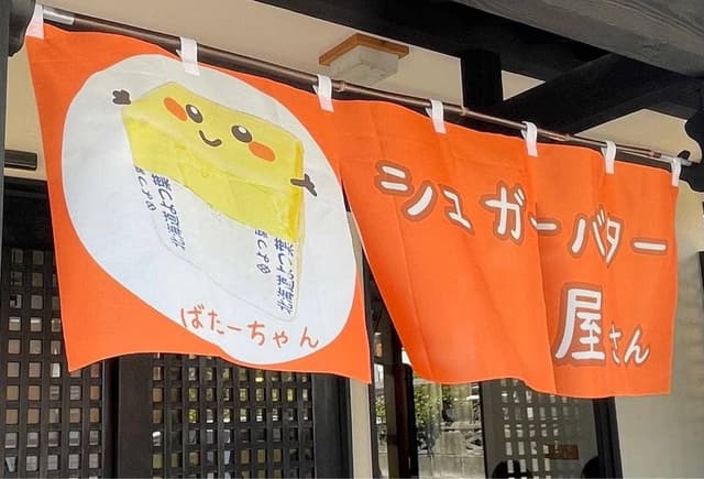 シュガーバター屋さん - サブ画像1