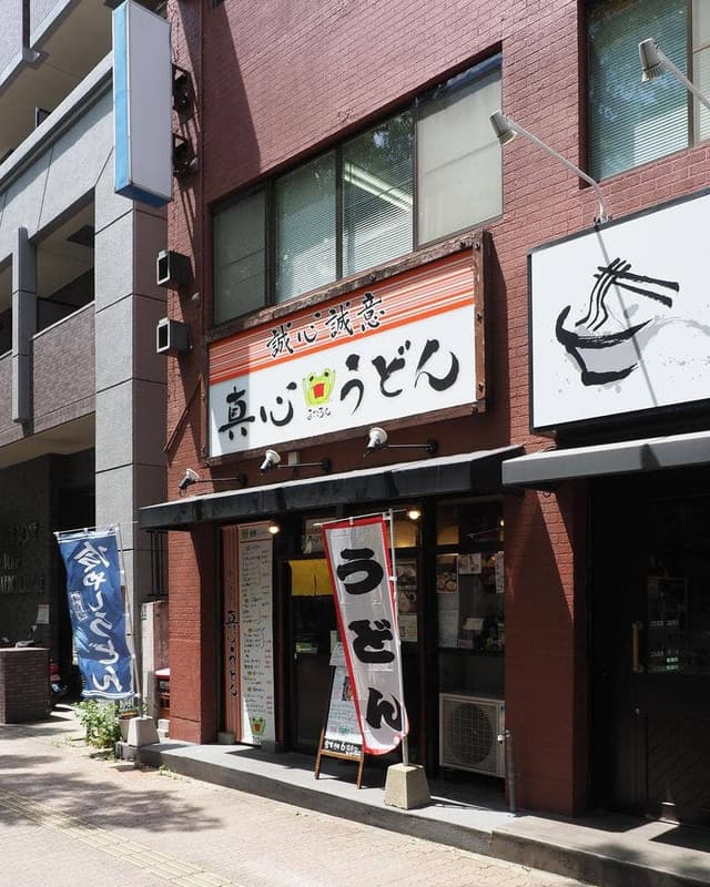 真心うどん - サブ画像1