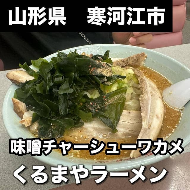 くるまやラーメン 寒河江店 - サブ画像1