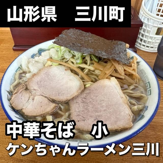 ケンちゃんラーメン 三川店 - サブ画像1