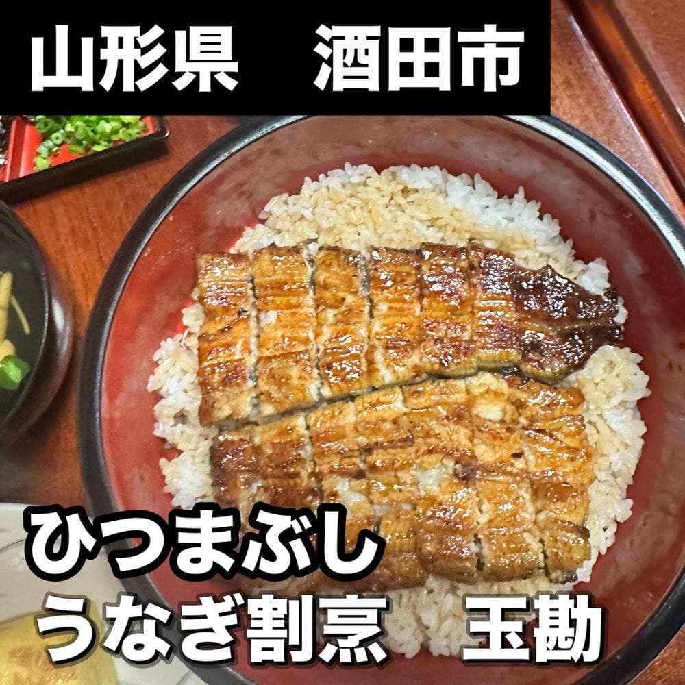 うなぎ割烹 玉勘