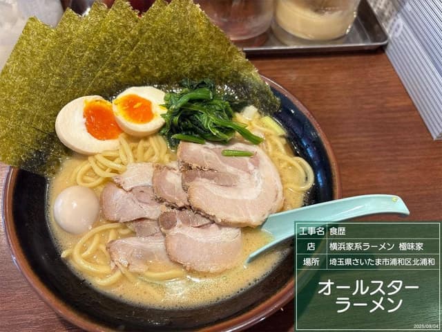 横浜家系ラーメン 極味家 北浦和駅前店 - サブ画像2
