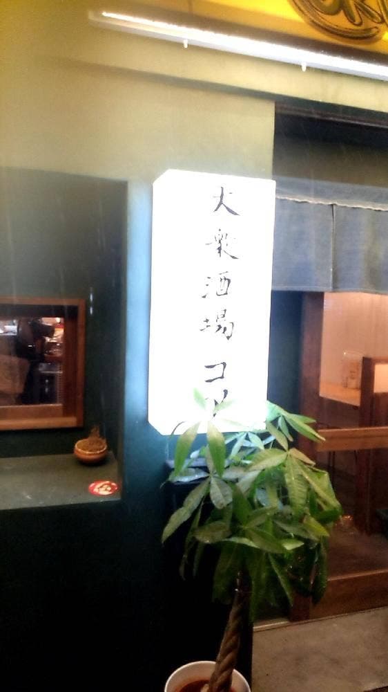 大衆酒場 コア - サブ画像2