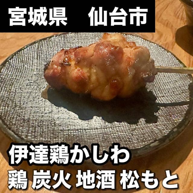 鶏 炭火 地酒 松もと - サブ画像1