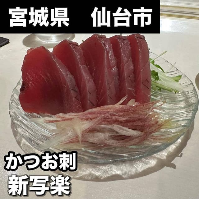 新写楽 国分町店 - サブ画像1