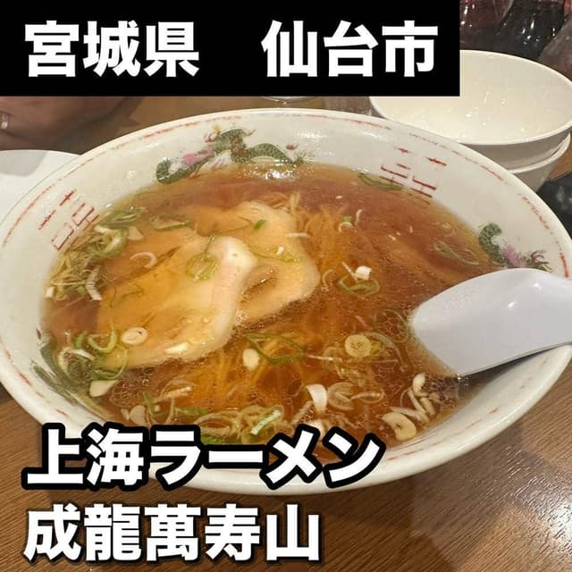 成龍萬寿山上海ラーメン 稲荷小路店 - サブ画像2