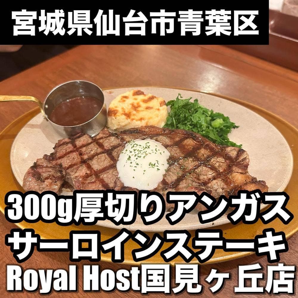 ロイヤルホスト 仙台国見ヶ丘店