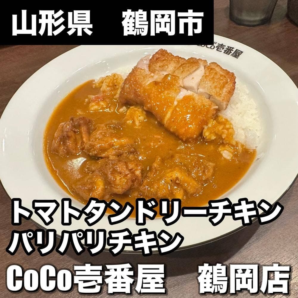 カレーハウスCoCo壱番屋 鶴岡道形店