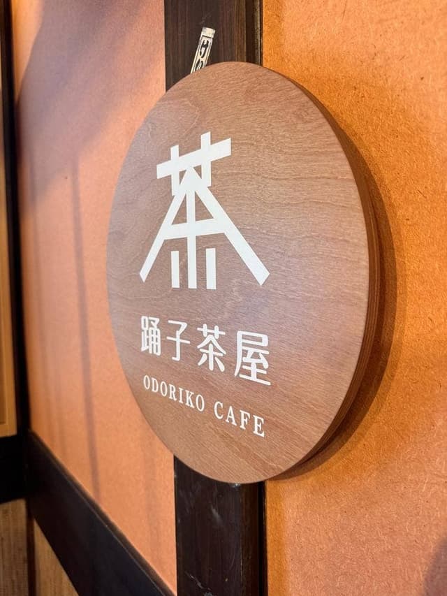 踊子茶屋 - サブ画像1