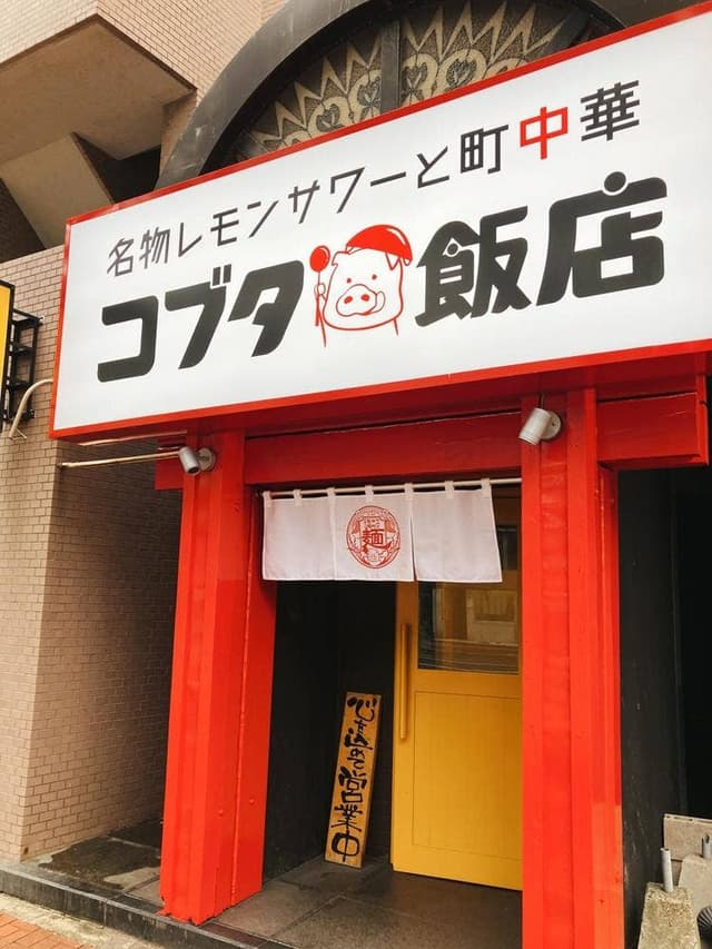 コブタ飯店 - サブ画像1