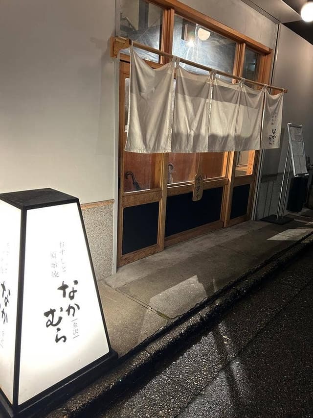 おすしと原始焼き 金沢 なかむら - サブ画像1
