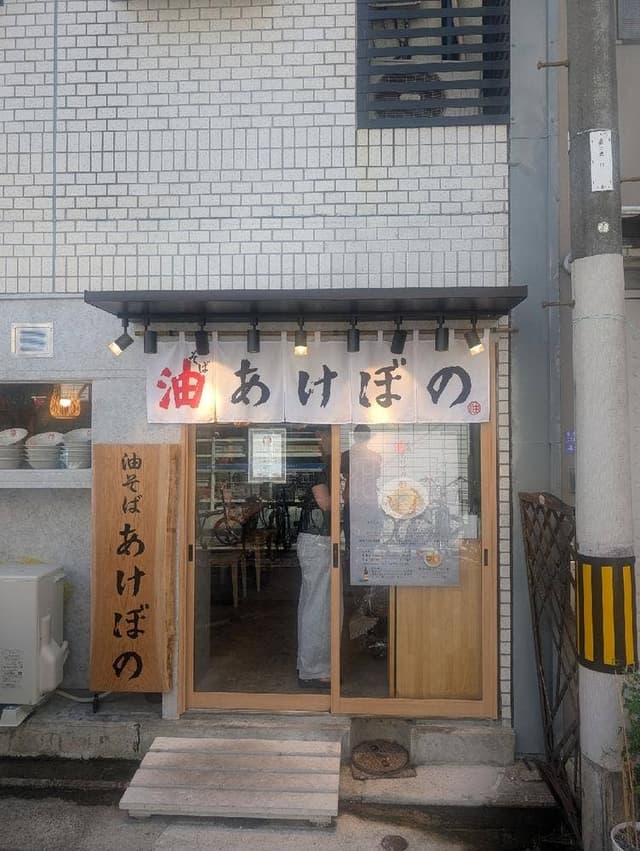 油そば あけぼの - サブ画像2