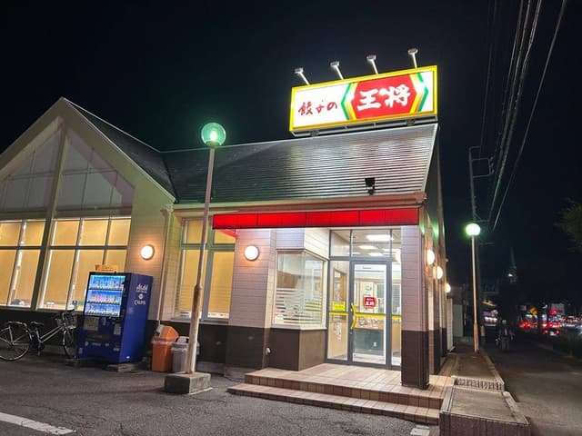 餃子の王将 岡崎南店 - サブ画像2