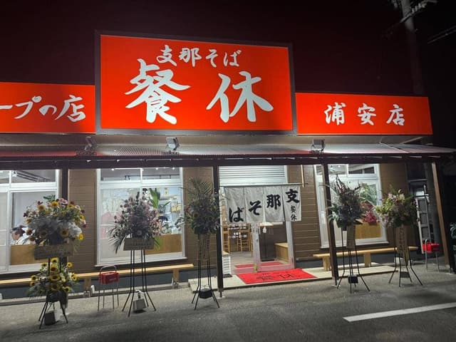 支那そば 餐休 浦安本店 - サブ画像1