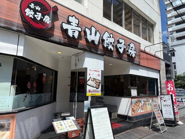青山餃子房 浜松町店 - サブ画像3
