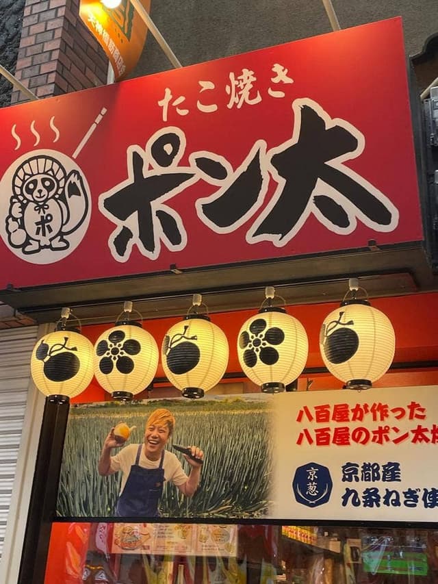 たこ焼きポン太 - サブ画像2