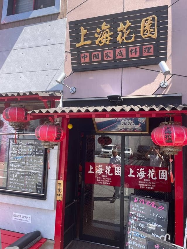 中華料理 上海花園 - サブ画像2