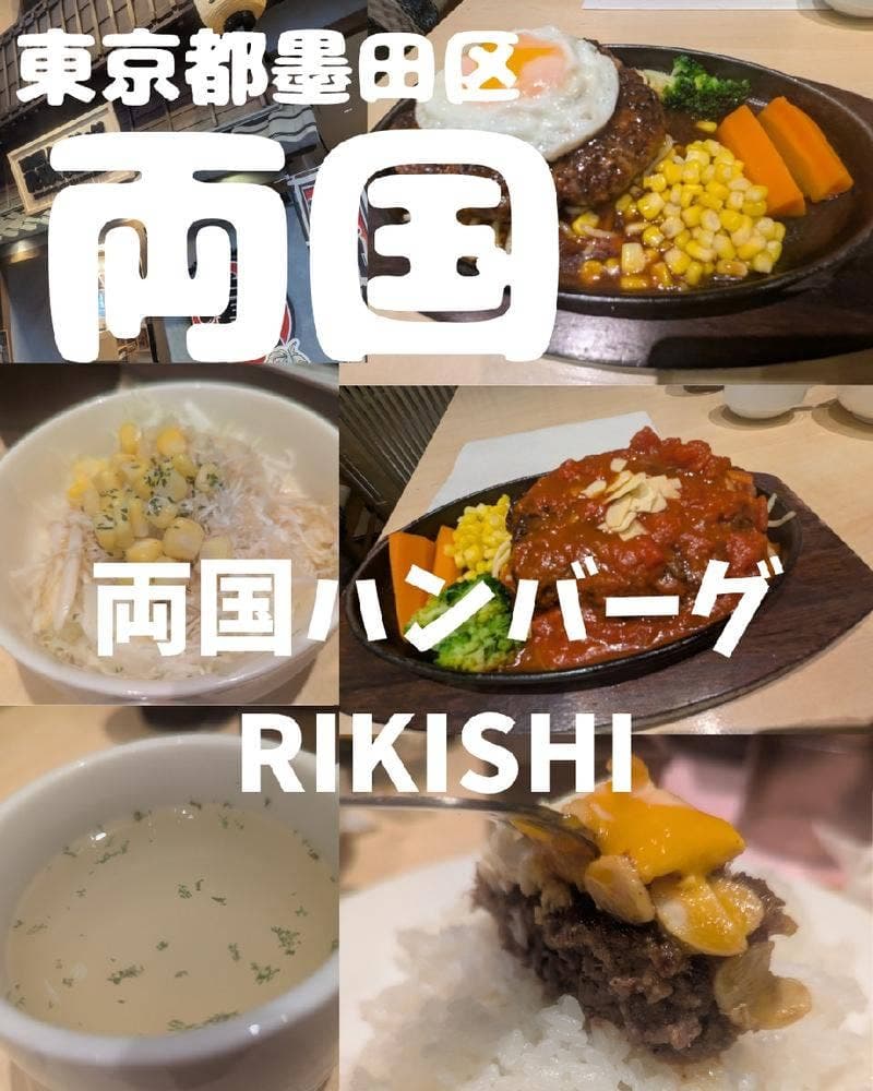 両国ハンバーグ RIKISHI