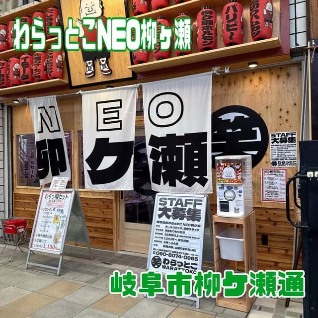 笑喰酒場わらっとこ NEO 柳ケ瀬 - サブ画像2