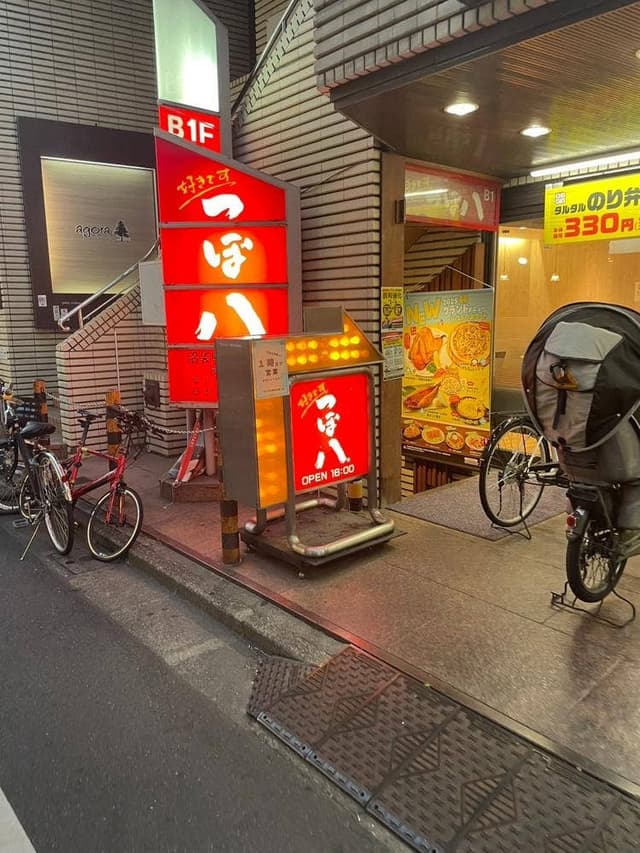 つぼ八 沼袋駅前通り店 - サブ画像2