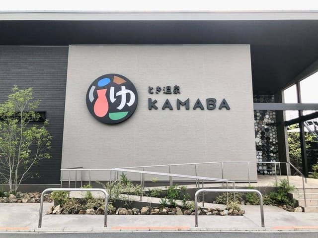 レストラン窯人 とき温泉 KAMABA - サブ画像2